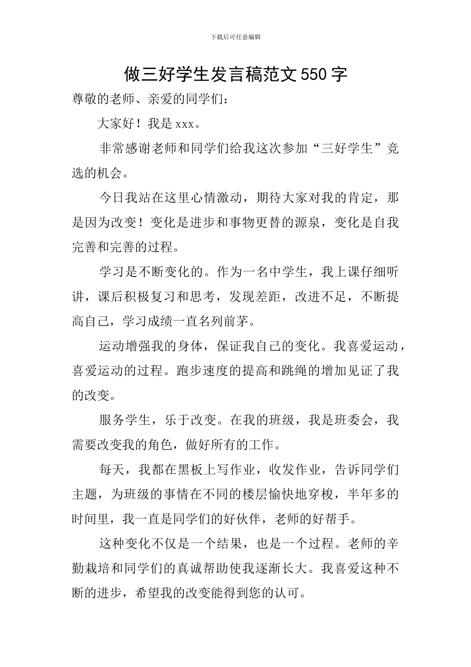 做三好学生发言稿范文550字_第1页