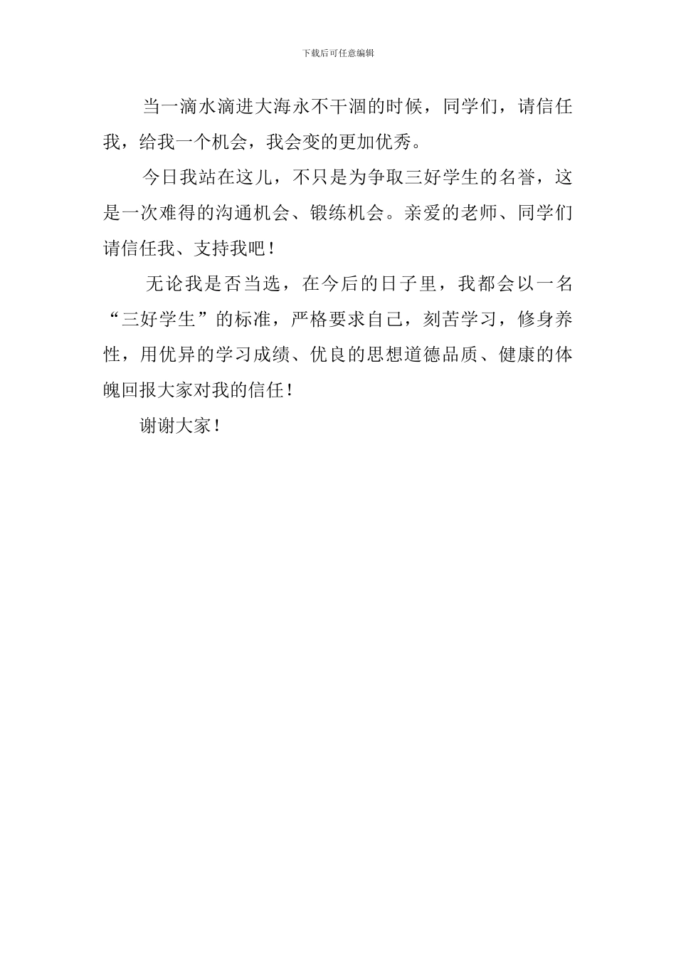 做三好学生发言稿范文550字_第2页