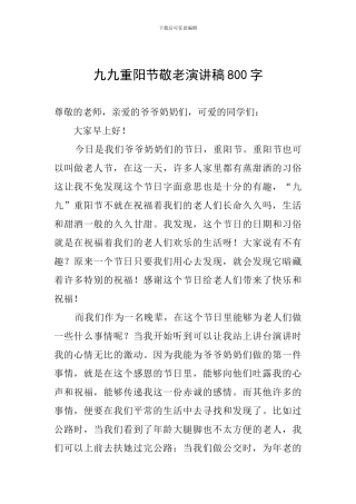 九九重阳节敬老演讲稿800字