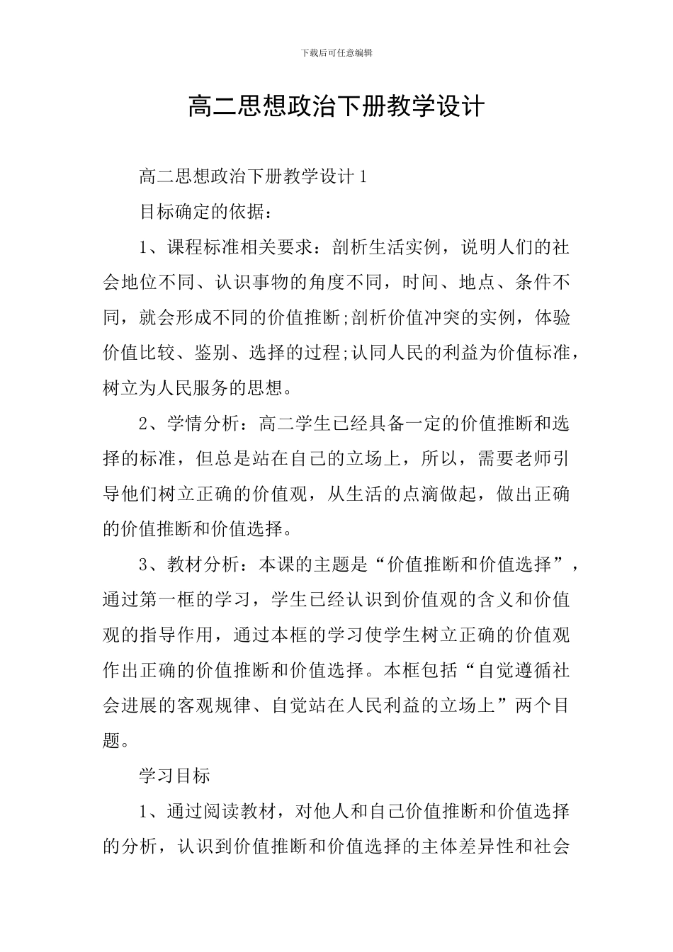 高二思想政治下册教学设计_第1页