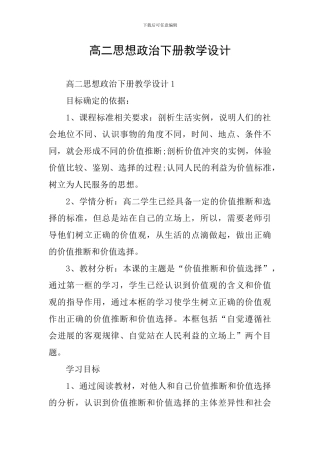 高二思想政治下册教学设计