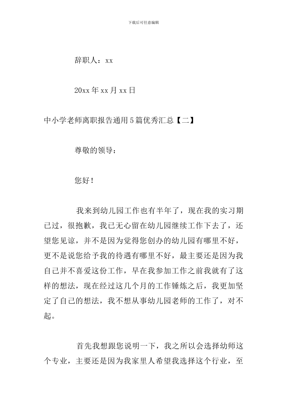 中小学教师离职报告通用5篇优秀汇总_第3页