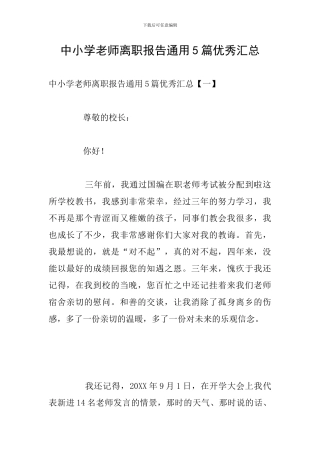 中小学教师离职报告通用5篇优秀汇总
