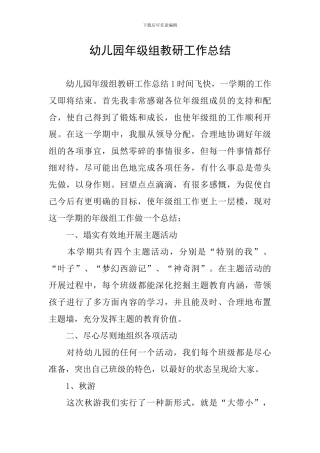 幼儿园年级组教研工作总结