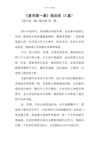 《复学第一课》观后感