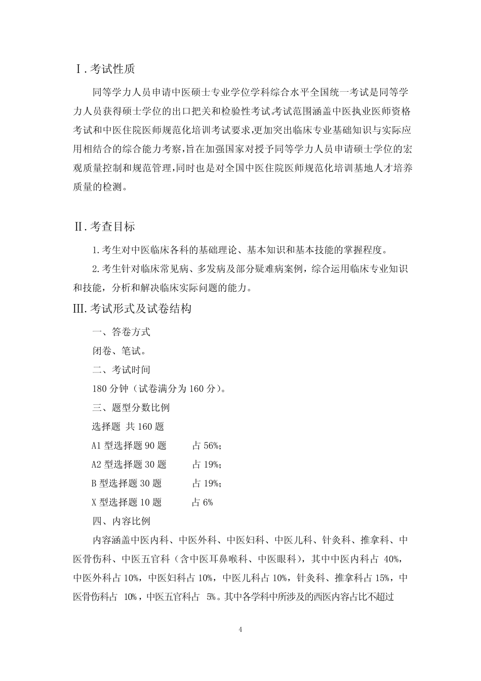 同等学力申硕《中医综合水平》考试大纲 _第1页