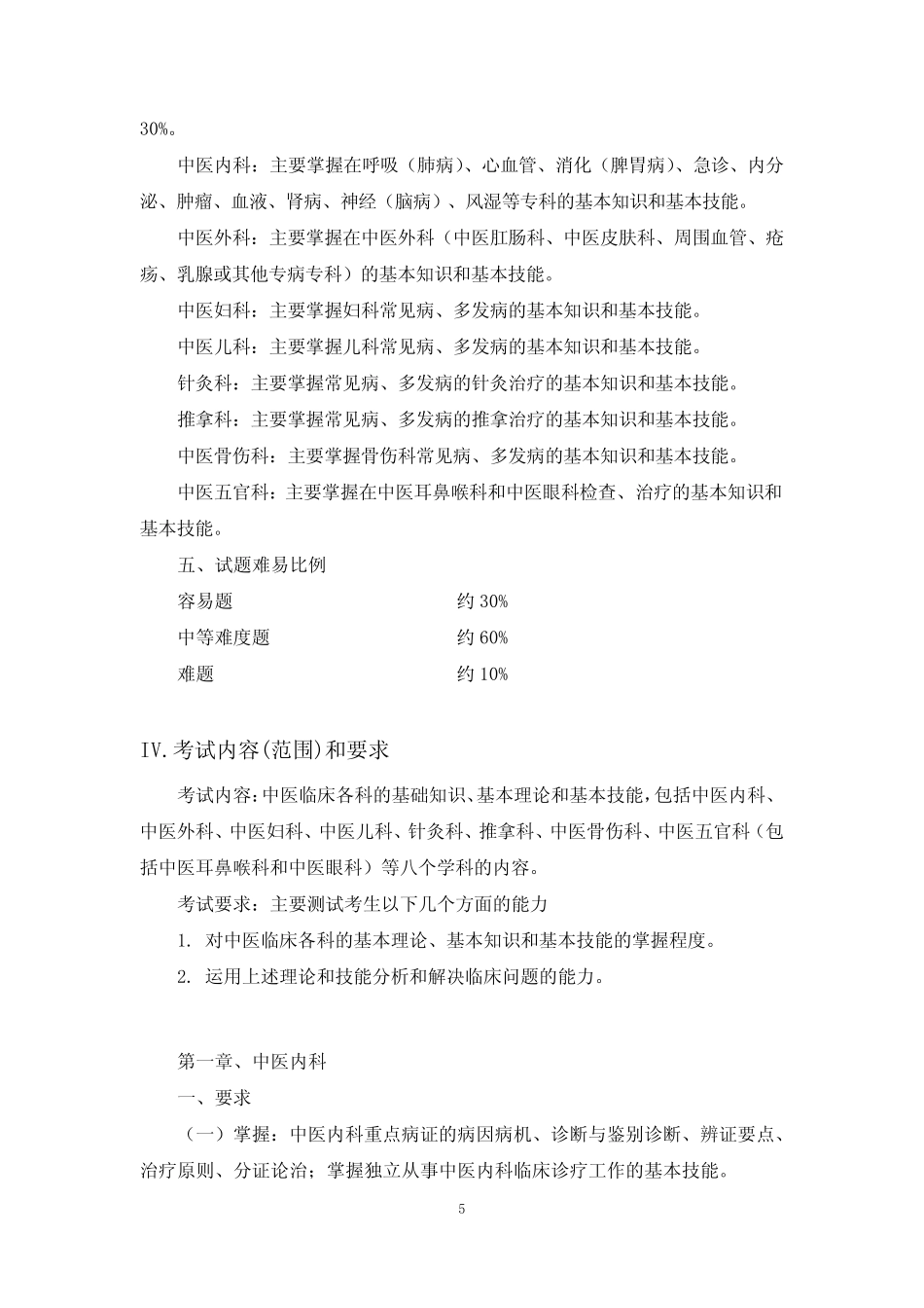 同等学力申硕《中医综合水平》考试大纲 _第2页