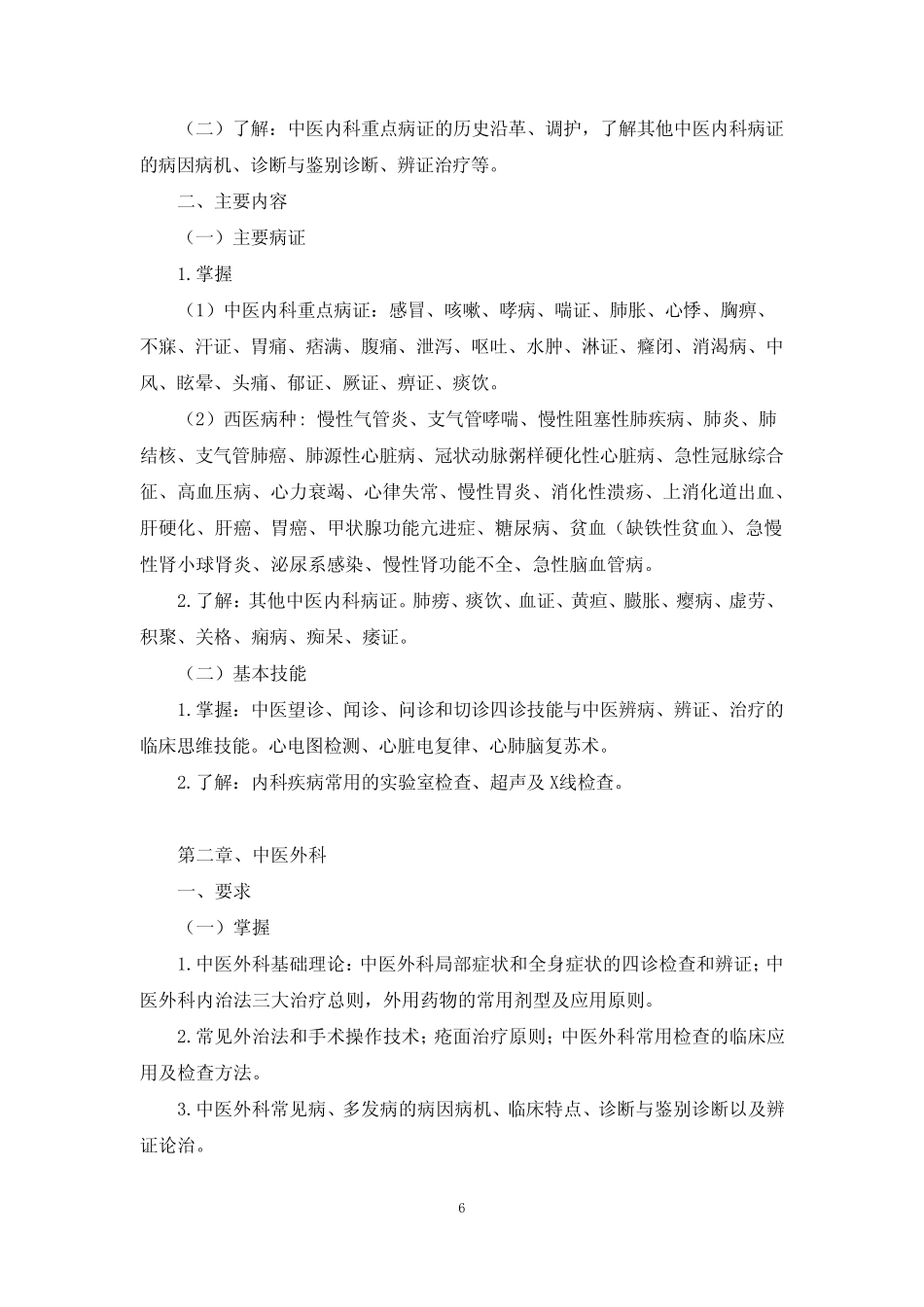 同等学力申硕《中医综合水平》考试大纲 _第3页