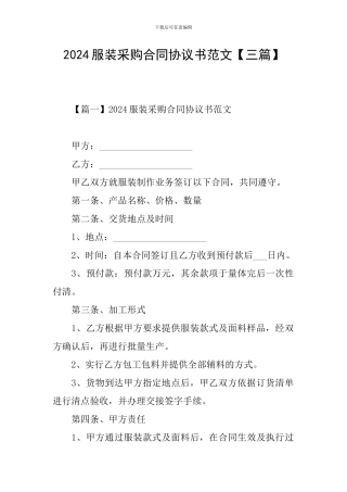 2024服装采购合同协议书范文