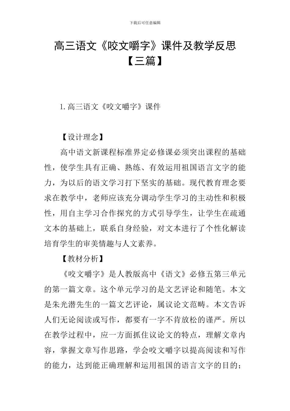 高三语文《咬文嚼字》课件及教学反思_第1页