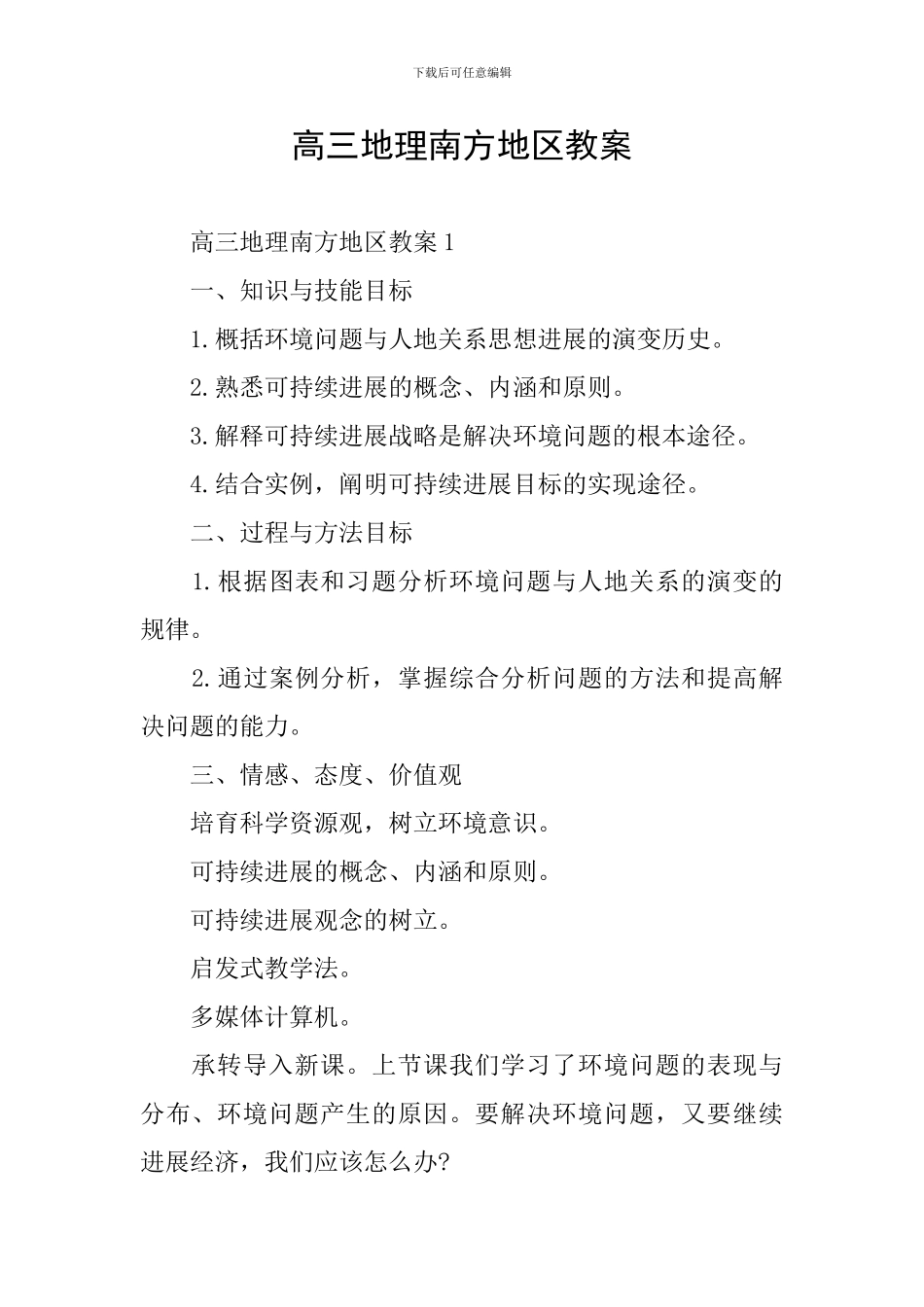 高三地理南方地区教案_第1页