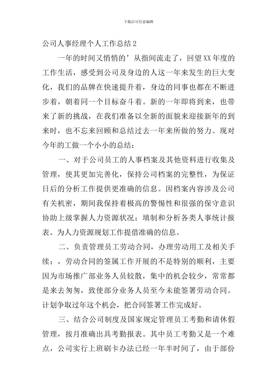 公司人事经理个人工作总结_第3页