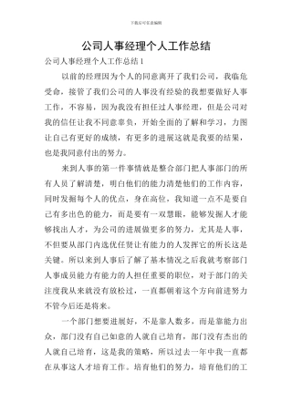 公司人事经理个人工作总结