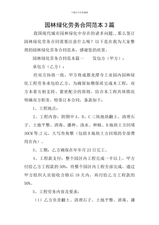 园林绿化劳务合同范本3篇