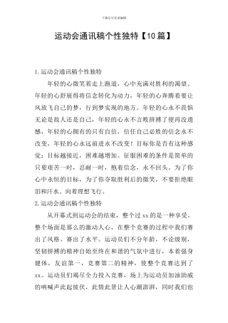 运动会通讯稿个性独特