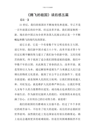 《腾飞的祖国》读后感五篇