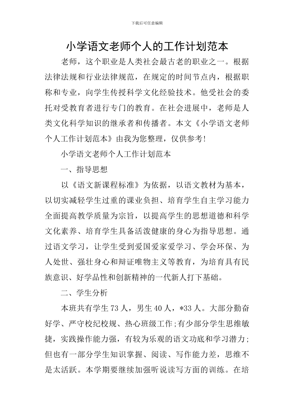 小学语文教师个人的工作计划范本_第1页