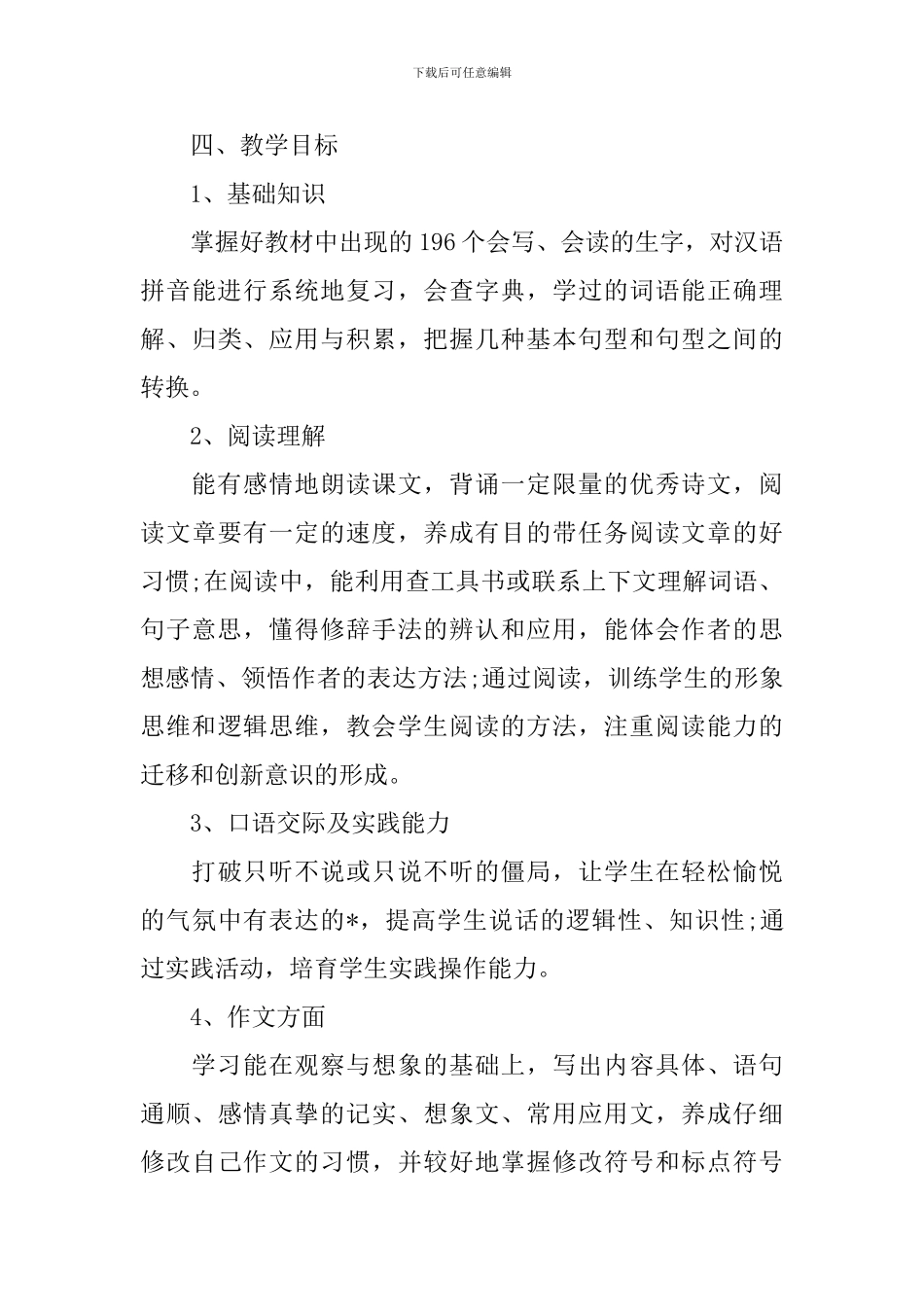 小学语文教师个人的工作计划范本_第3页