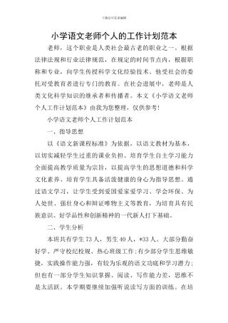 小学语文教师个人的工作计划范本