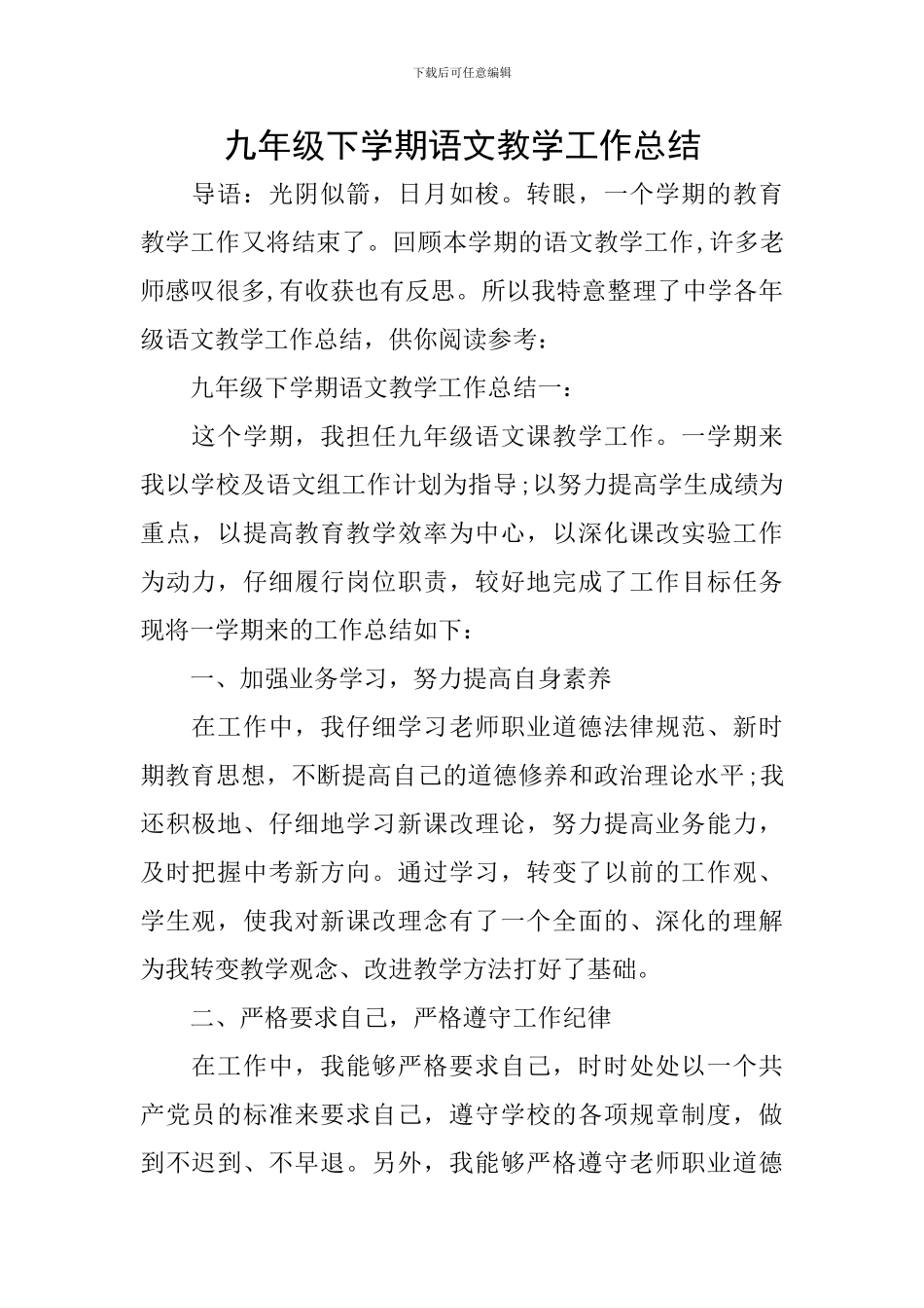 九年级下学期语文教学工作总结_第1页