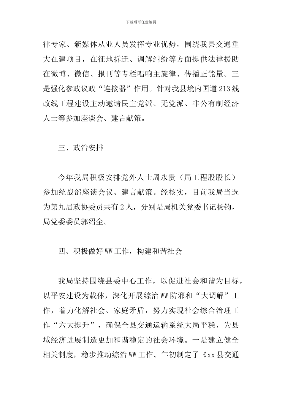 2024年度某某交通运输局统战工作自查报告_第3页
