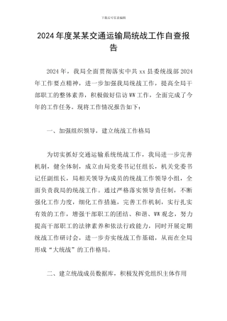 2024年度某某交通运输局统战工作自查报告