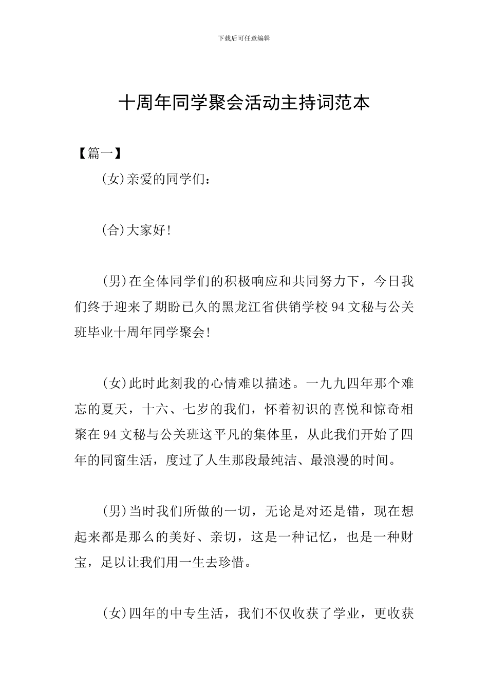 十周年同学聚会活动主持词范本_第1页