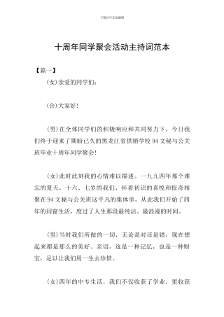 十周年同学聚会活动主持词范本