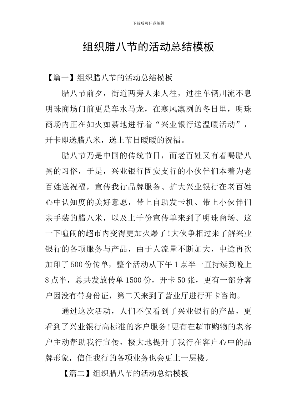 组织腊八节的活动总结模板_第1页