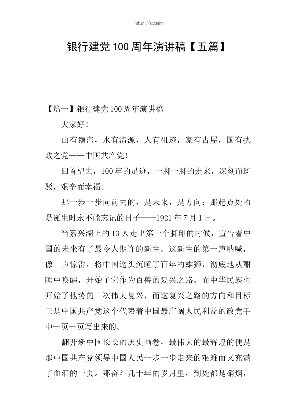 银行建党100周年演讲稿_第1页