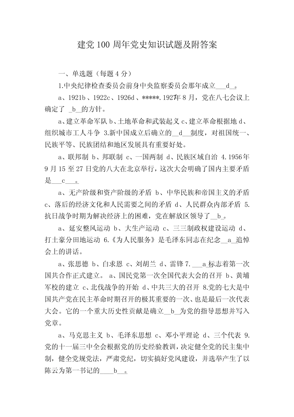 建党100周年党史知识试题及附答案 _第1页