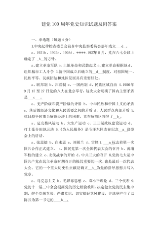 建党100周年党史知识试题及附答案 