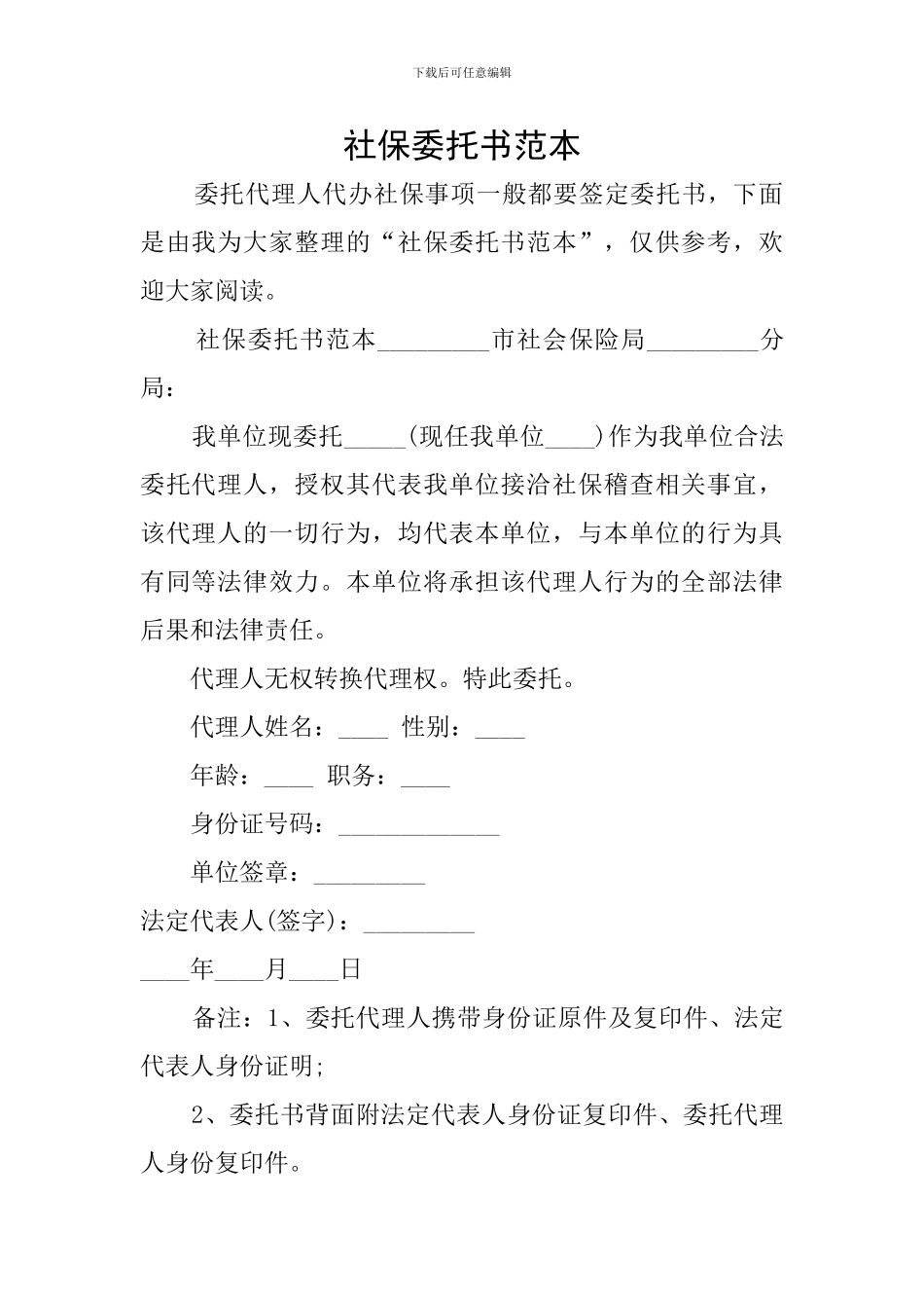 社保委托书范本_第1页