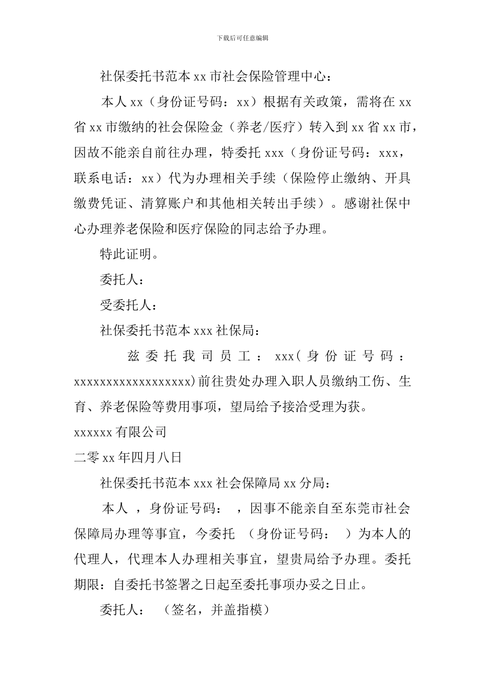 社保委托书范本_第2页