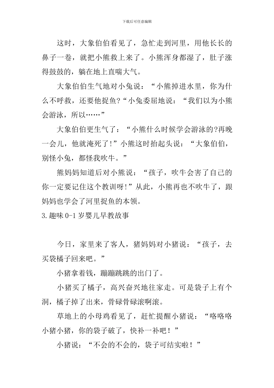 趣味0-1岁婴儿早教故事10篇_第3页