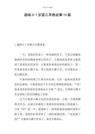 趣味0-1岁婴儿早教故事10篇