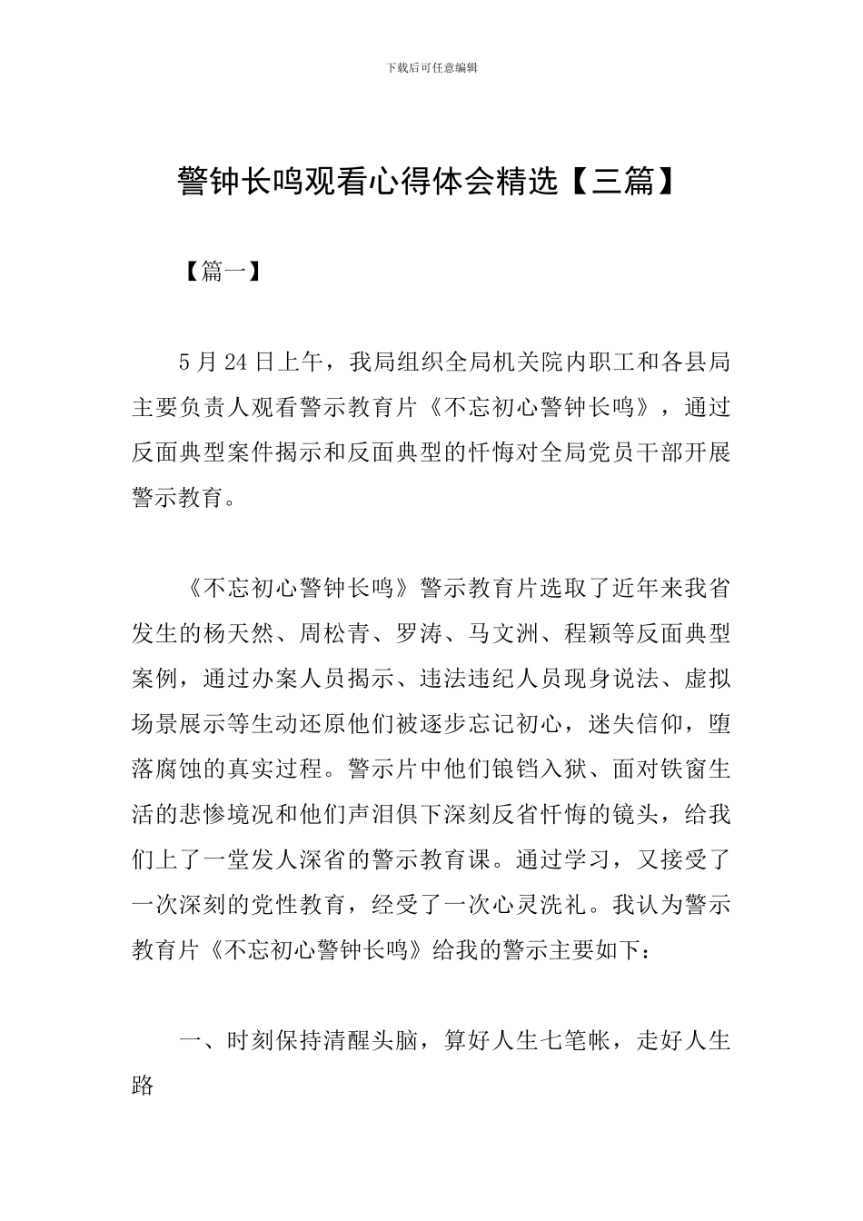 警钟长鸣观看心得体会精选_第1页