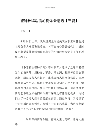 警钟长鸣观看心得体会精选