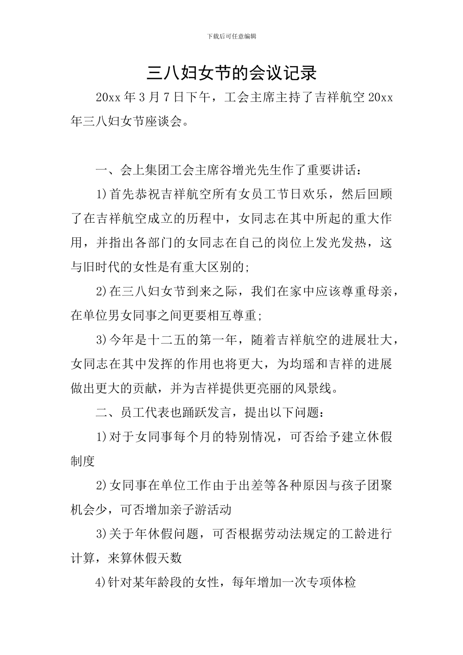三八妇女节的会议记录_第1页
