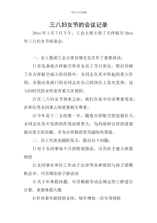 三八妇女节的会议记录