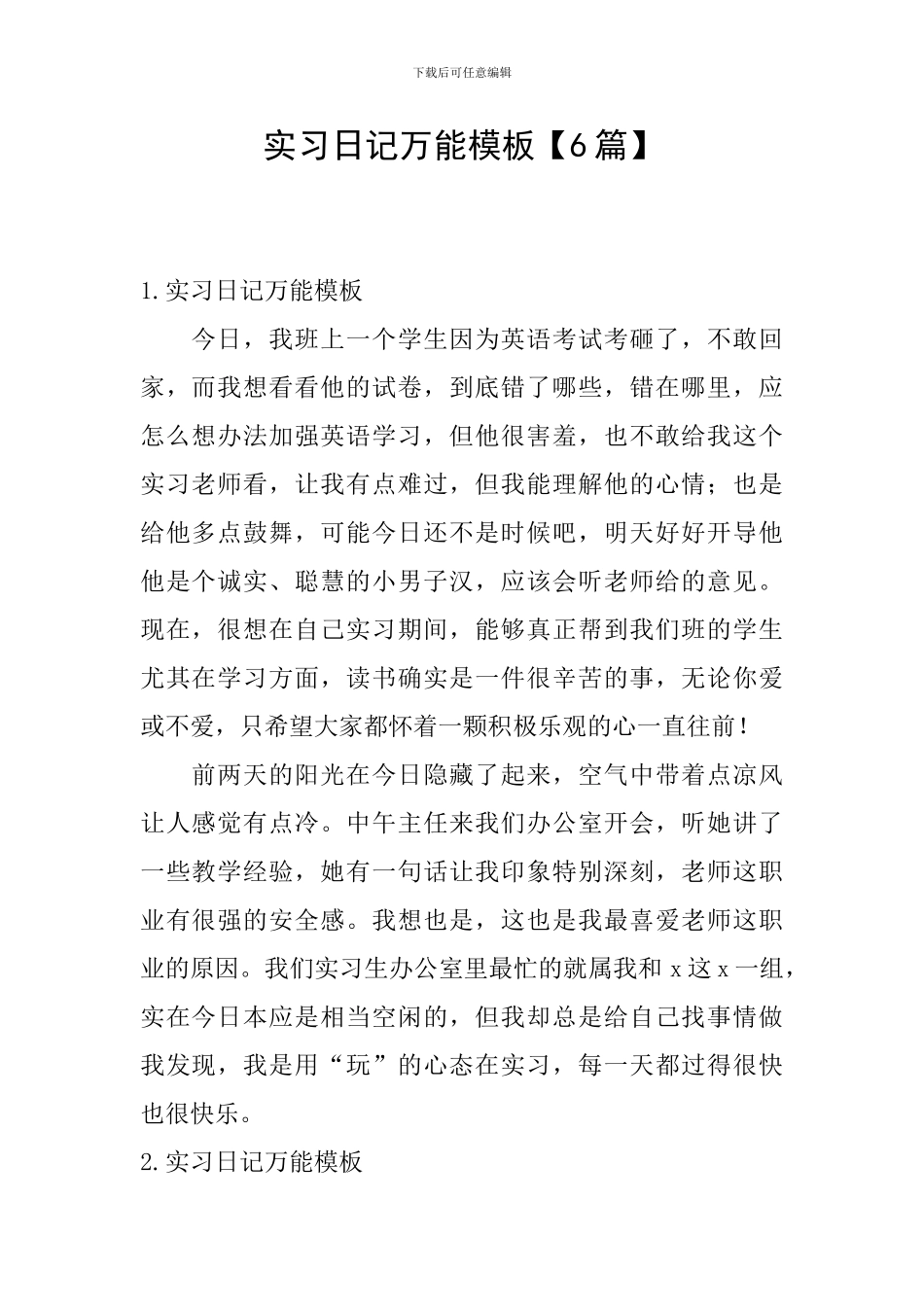 实习日记万能模板_第1页