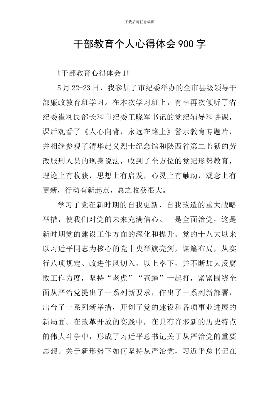 干部教育个人心得体会900字_第1页