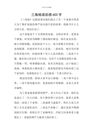三角地读后感600字