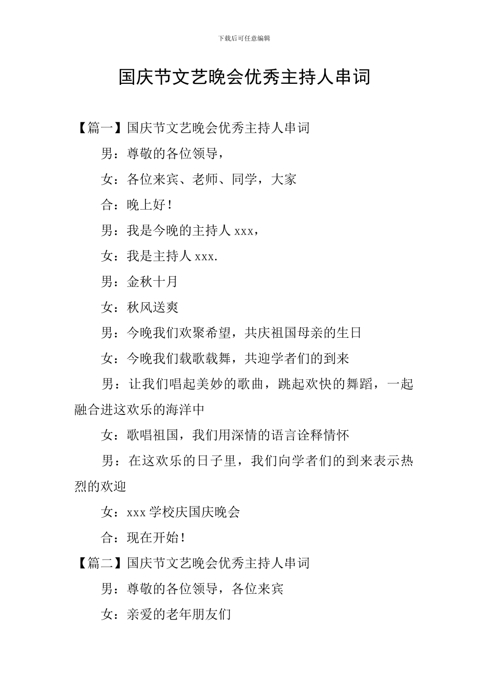 国庆节文艺晚会优秀主持人串词_第1页