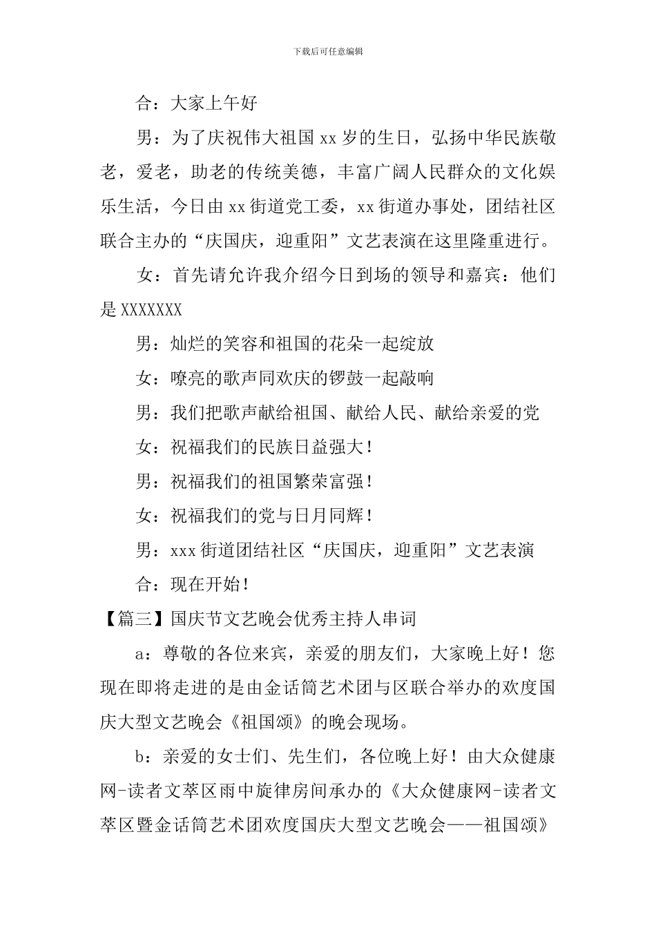 国庆节文艺晚会优秀主持人串词_第2页