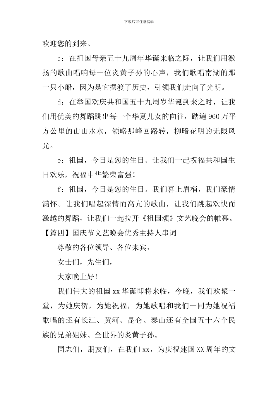 国庆节文艺晚会优秀主持人串词_第3页