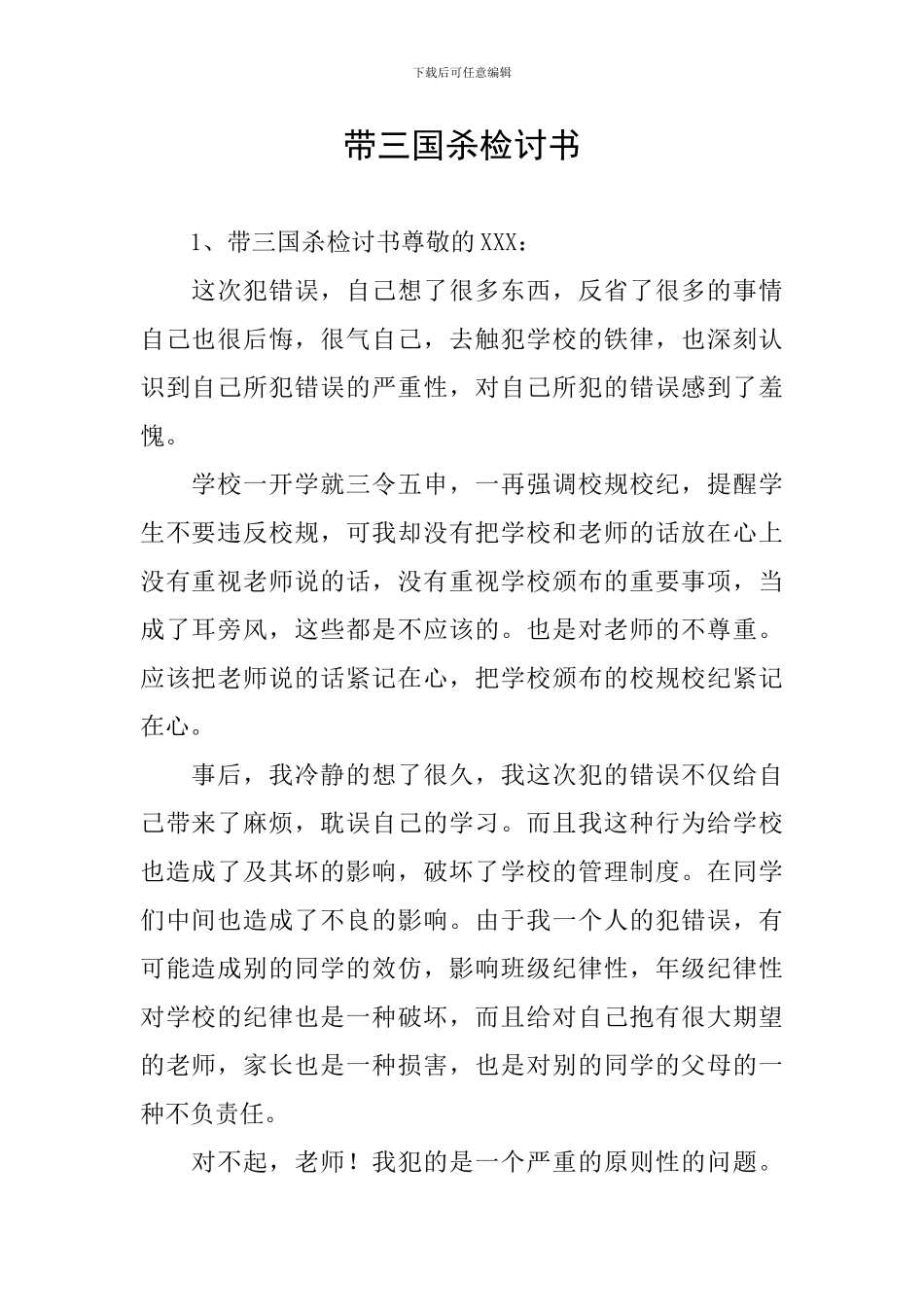 带三国杀检讨书_第1页