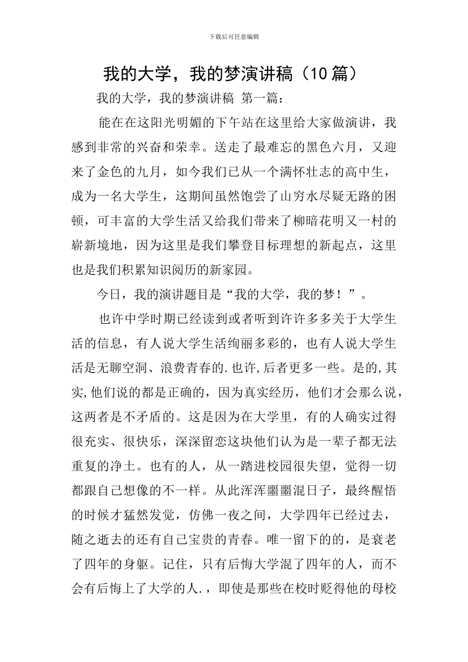 我的大学-我的梦演讲稿_第1页