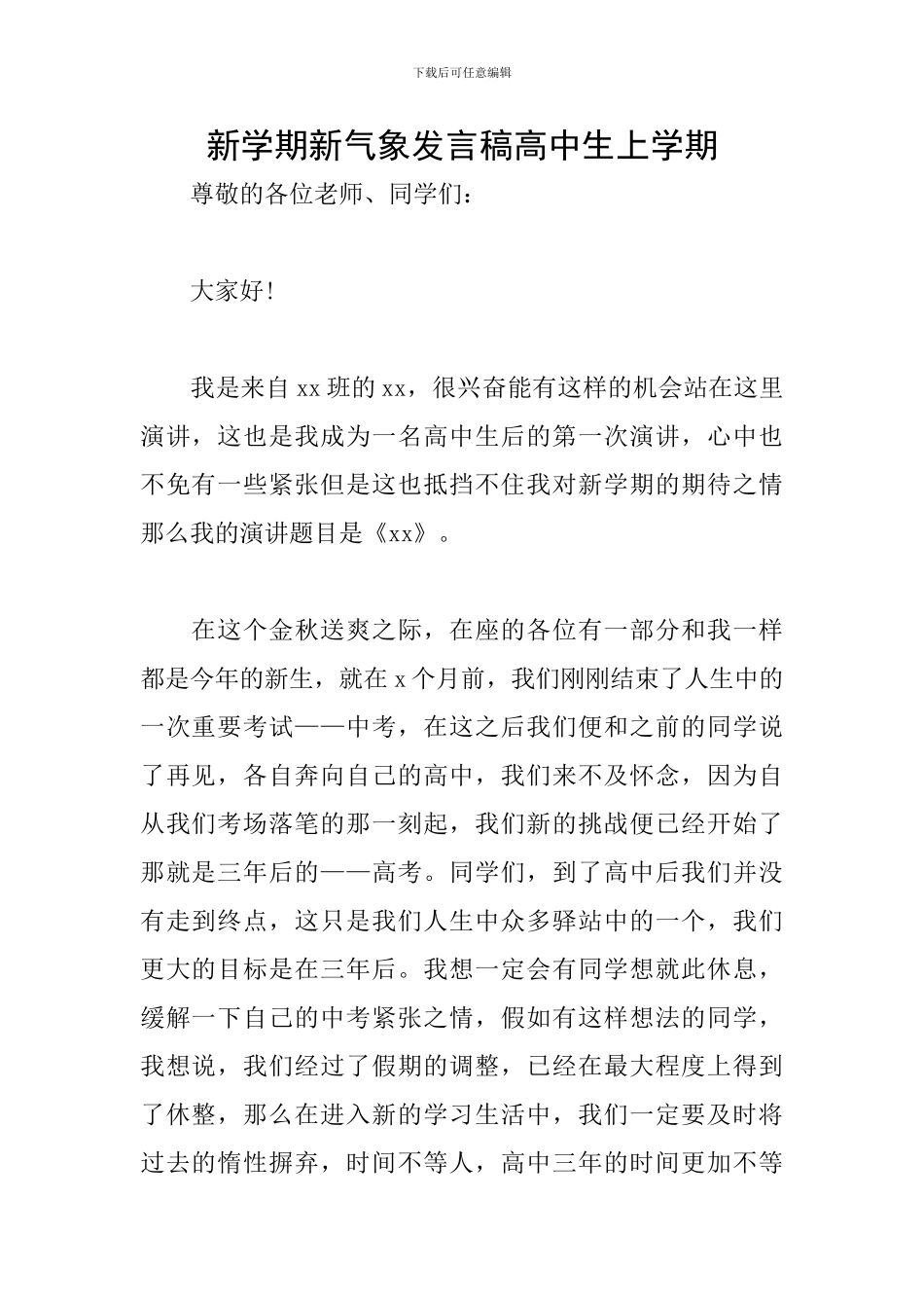 新学期新气象发言稿高中生上学期_第1页