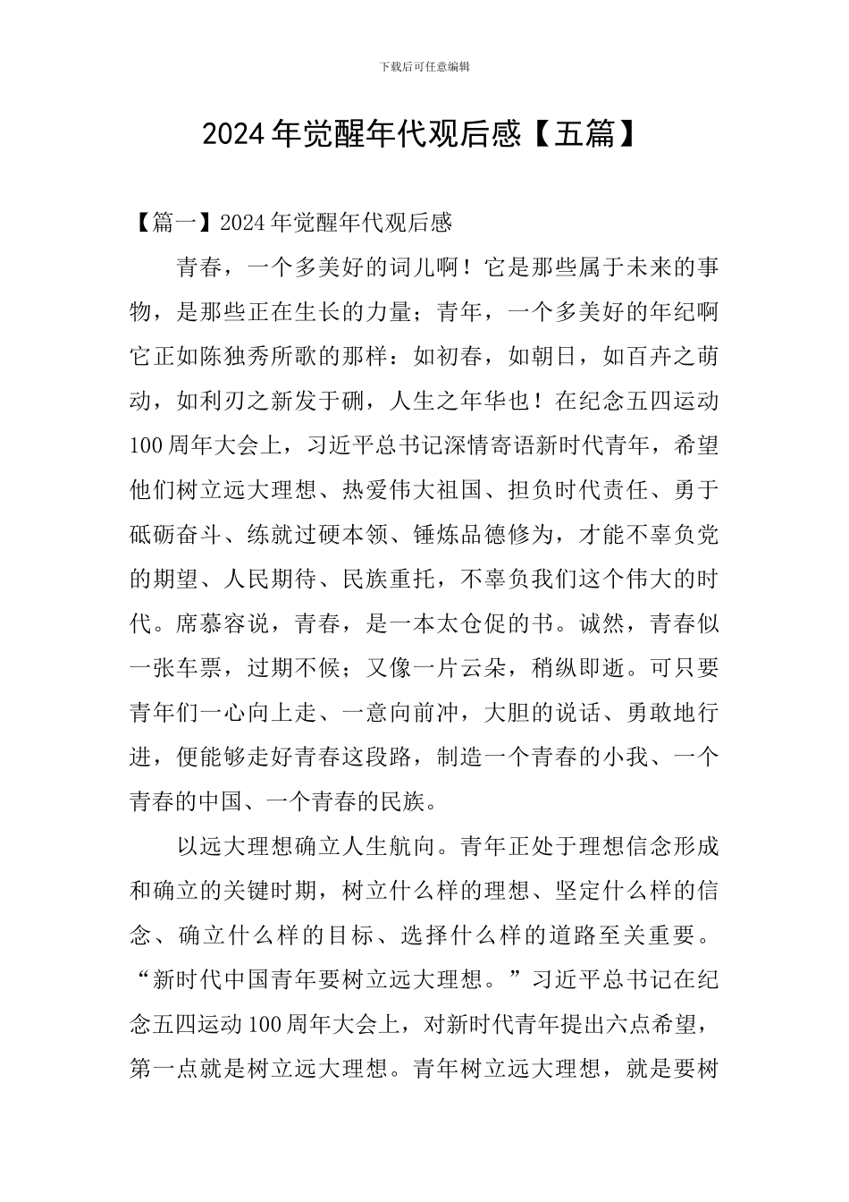 2024年觉醒年代观后感_第1页